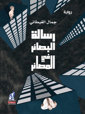 cover image of رسالة البصائر في المصائر